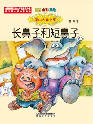 cover image of 长鼻子和短鼻子